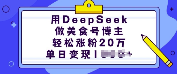 用DeepSeek做美食号博主,轻松涨粉20万,单日变现多张-俗人圈网创