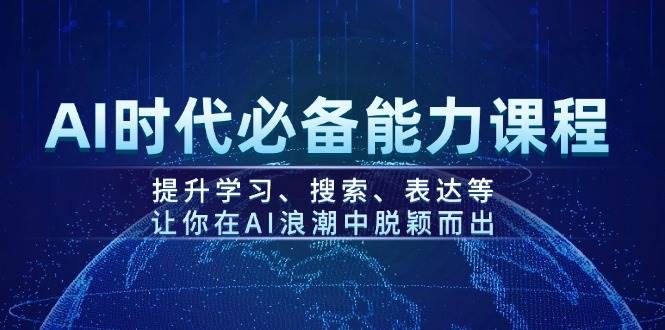 AI时代必备能力课程,提升学习、搜索、表达等,让你在AI浪潮中脱颖而出-俗人圈网创