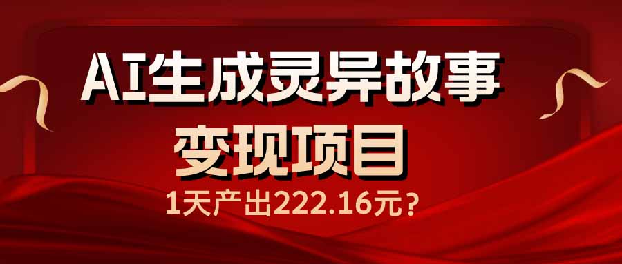 AI生成灵异故事变现项目,1天产出222.16元-俗人圈网创