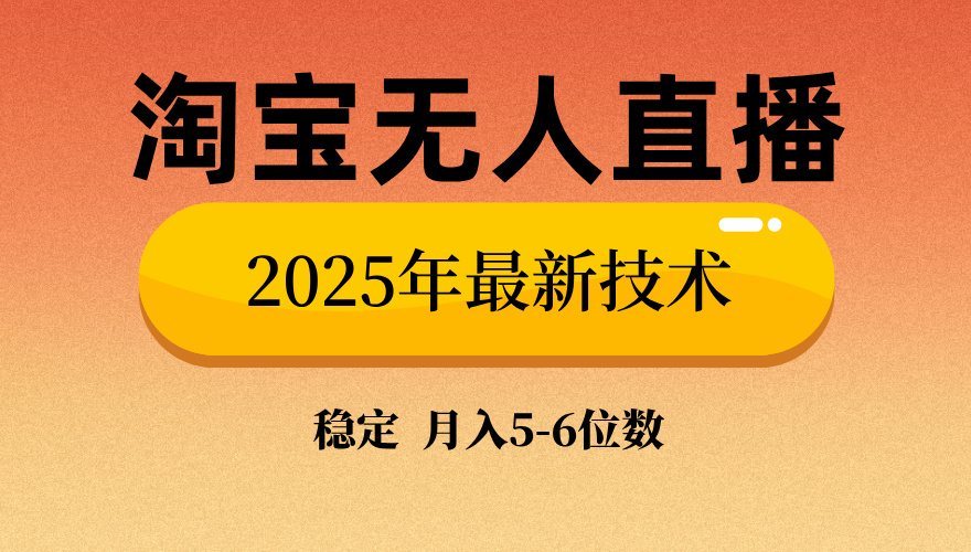 淘宝无人直播带货9.0，最新技术，不违规，不封号，当天播，当天见收益…-俗人圈网创