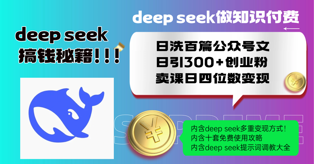 Deep seek做知识付费日洗百篇公众号文日引300+创业粉,卖课日四位数变…-俗人圈网创