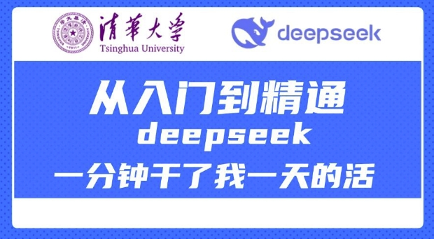 清华大学讲DeepSeek最全教程,从入门到精通,deepseek一分钟干了我一天的活-俗人圈网创
