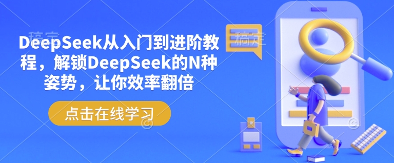 DeepSeek从入门到进阶教程，解锁DeepSeek的N种姿势，让你效率翻倍-俗人圈网创