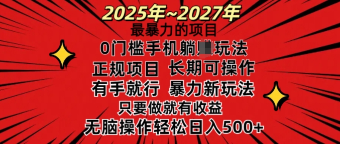 25年最暴力的项目，0门槛长期可操，只要做当天就有收益，无脑轻松日入多张-俗人圈网创