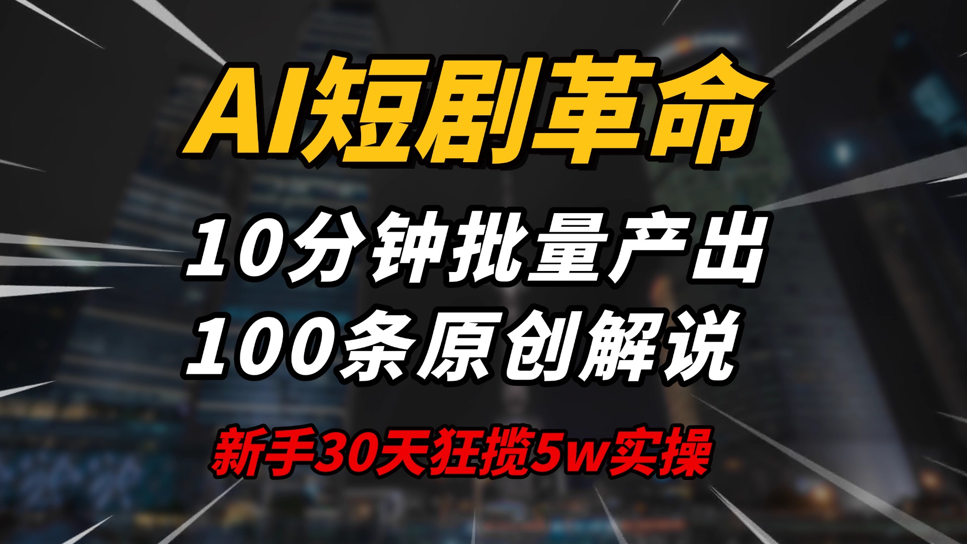 AI短剧革命！10分钟批量产出100条原创解说，新手30天狂揽5w实操揭秘-俗人圈网创