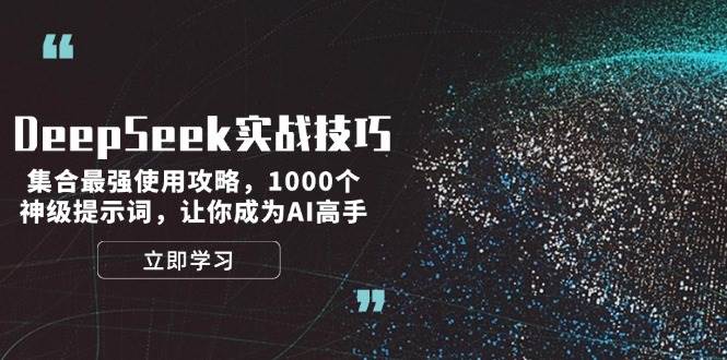 DeepSeek实战技巧:集合最强使用攻略,1000个神级提示词,让你成为AI高手-俗人圈网创