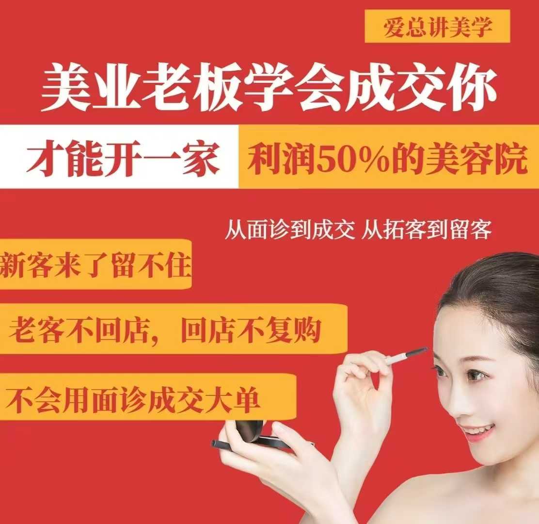 美业老板学会成交,你才能开一家利润50的美容院,从面诊到成交,从拓客到留客-俗人圈网创