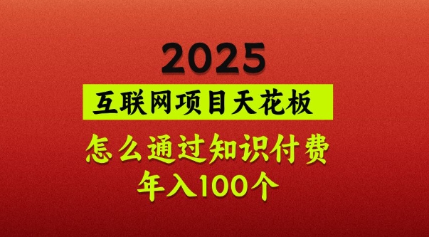 2025项目天花板,普通怎么通过知识付费翻身,年入百个【揭秘】-俗人圈网创