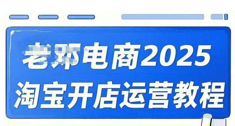 2025淘宝开店运营教程直通车，直通车，万相无界，网店注册经营推广培训视频课程-俗人圈网创