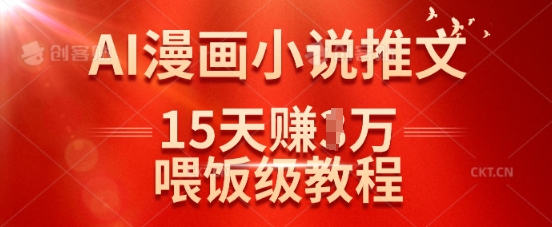 在抖音做AI漫画小说推文,15天挣了1w,喂饭级教程来了-俗人圈网创