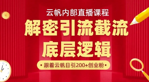 云帆内部直播课·首次解密彻底打通你的引流思路,从底层逻辑到实操落地,当天引爆你的通讯录-俗人圈网创