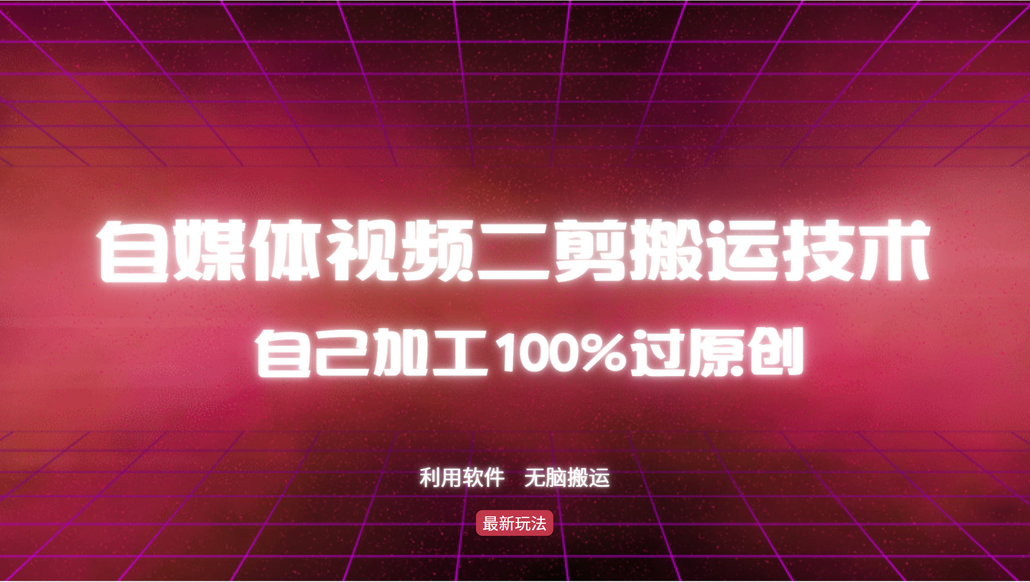 详细教你自媒体视频二剪搬运技术,自己加工100%过原创,无脑搬运-俗人圈网创
