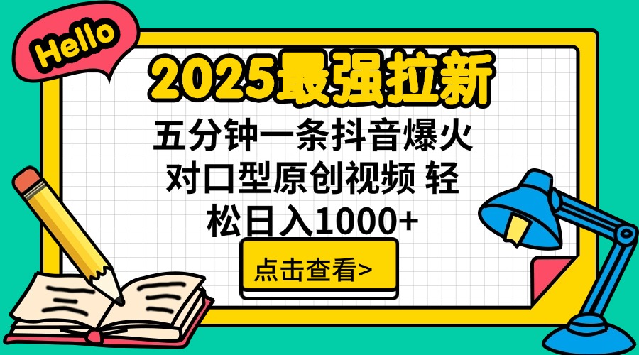 2025最强拉新 单用户下载7元佣金 五分钟一条抖音爆火对口型原创视频 轻…-俗人圈网创
