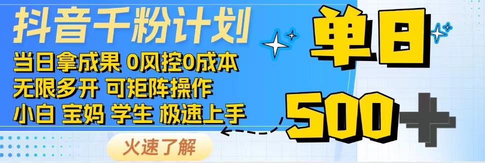 抖音千粉计划，日入500+，包落地，当日拿成果-俗人圈网创