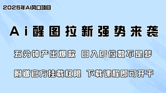 零门槛,AI醒图拉新席卷全网,5分钟产出爆款,日入四位数,附赠官方挂载权限-俗人圈网创
