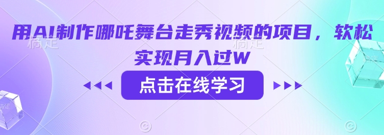 用AI制作哪吒舞台走秀视频的项目,软松实现月入过W-俗人圈网创