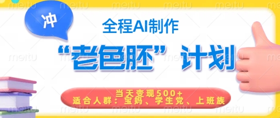 短视频老色胚计划，5分钟一个原创，当天变现5张，全程AI-俗人圈网创