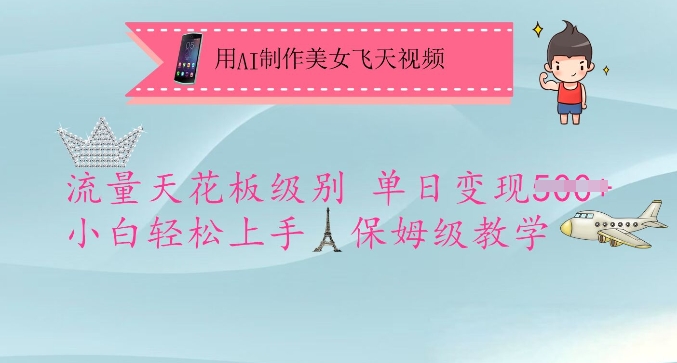 用AI制作美女飞天视频，流量天花板级别，单日变现5张+小白轻松上手，保姆级教学-俗人圈网创