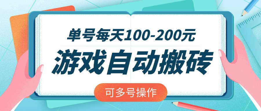 游戏全自动搬砖，单号每天100-200元，可多号操作-俗人圈网创