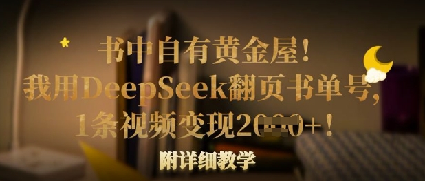 书中自有黄金屋!我用DeepSeek翻页书单号,1条视频变现多张!附详细教学-俗人圈网创
