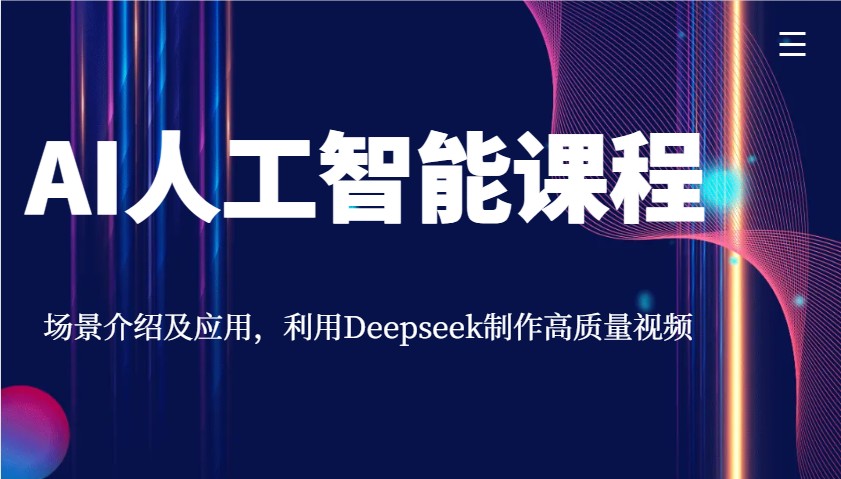 AI人工智能课程,场景介绍及应用,利用Deepseek制作高质量视频-俗人圈网创