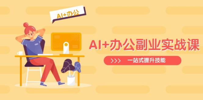 AI+办公副业实战课:从Excel到PPT,从行业分析到视频制作,一站式提升技能-俗人圈网创