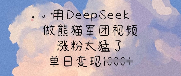 用DeepSeek做熊猫军团视频,涨粉太猛了,单日变现多张-俗人圈网创