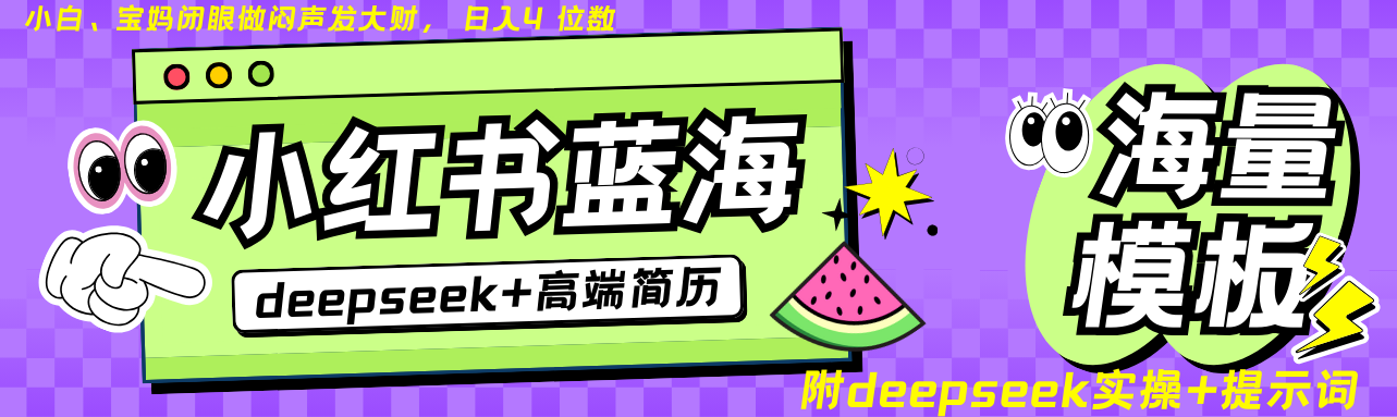 Deepseek+小红书简历蓝海赛道 日入无上限 24小时自动发货 零成本 不限时间地点-俗人圈网创