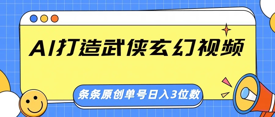 AI打造武侠玄幻视频，条条原创、画风惊艳，单号轻松日入三位数-俗人圈网创
