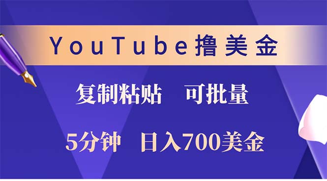 YouTube复制粘贴撸美金，5分钟就熟练，1天收入700美金！！收入无上限，…-俗人圈网创