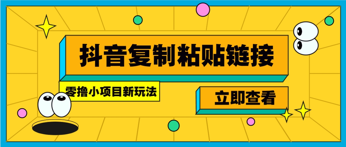 零撸小项目，新玩法，抖音复制链接0.07一条，20秒一条，无限制。-俗人圈网创