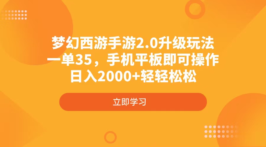 梦幻西游手游2.0升级玩法，一单35，手机平板即可操作，日入2000+轻轻松松-俗人圈网创