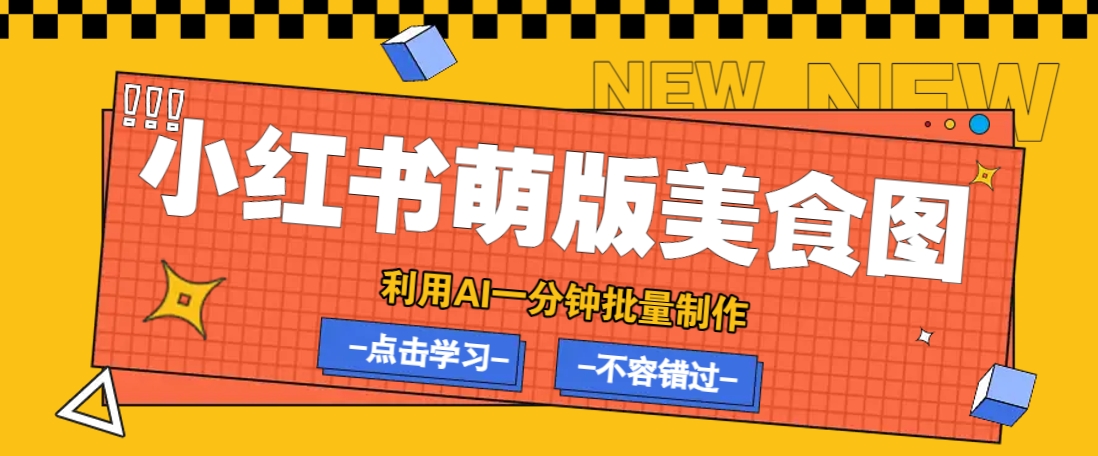 利用DeepSeek+飞书+即梦,轻松批量制作小红书萌版美食笔记,下个小红书爆款就是你-俗人圈网创