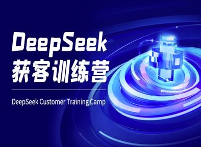 DeepSeek获客训练营-ai电商教程-俗人圈网创
