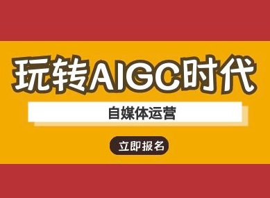 玩转AIGC时代-自媒体运营ai教程-俗人圈网创