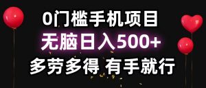 零撸项目,看广告赚米!单机40+小白当天上手,可矩阵操作日入500+-俗人圈网创