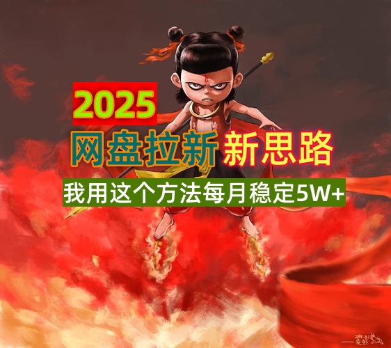2025网盘拉新新思路，我用这个方法每月稳定5W+适合碎片时间做-俗人圈网创