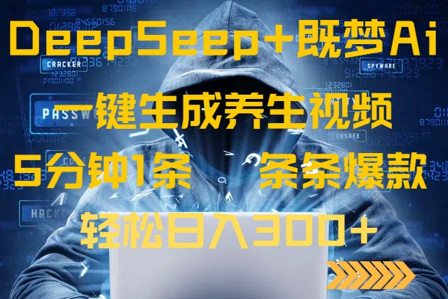 DeepSeek+既梦Ai生成养生视频，5分钟一条，条条爆款，轻松日入300+-俗人圈网创