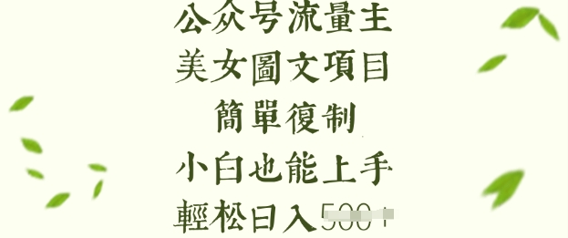 流量主长期收益项目，美女图片简单复制，小白也能上手，轻松日入5张-俗人圈网创