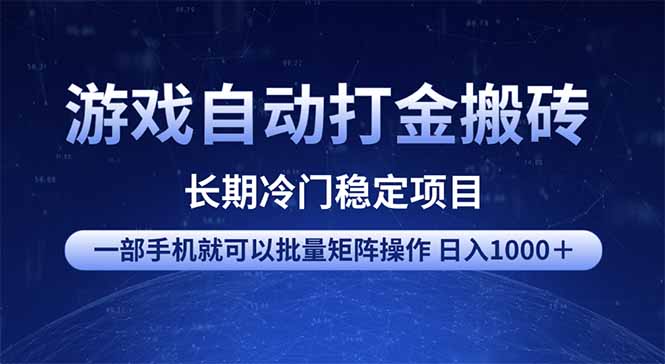 游戏自动打金搬砖项目 一部手机也可批量矩阵操作 单日收入1000+ 全部…-俗人圈网创