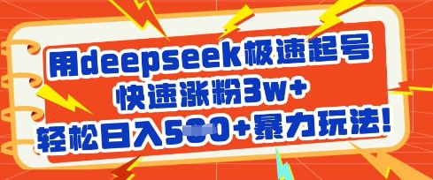 用deepseek极速起号,快速涨粉3w+,轻松日入5张+暴力玩法-俗人圈网创