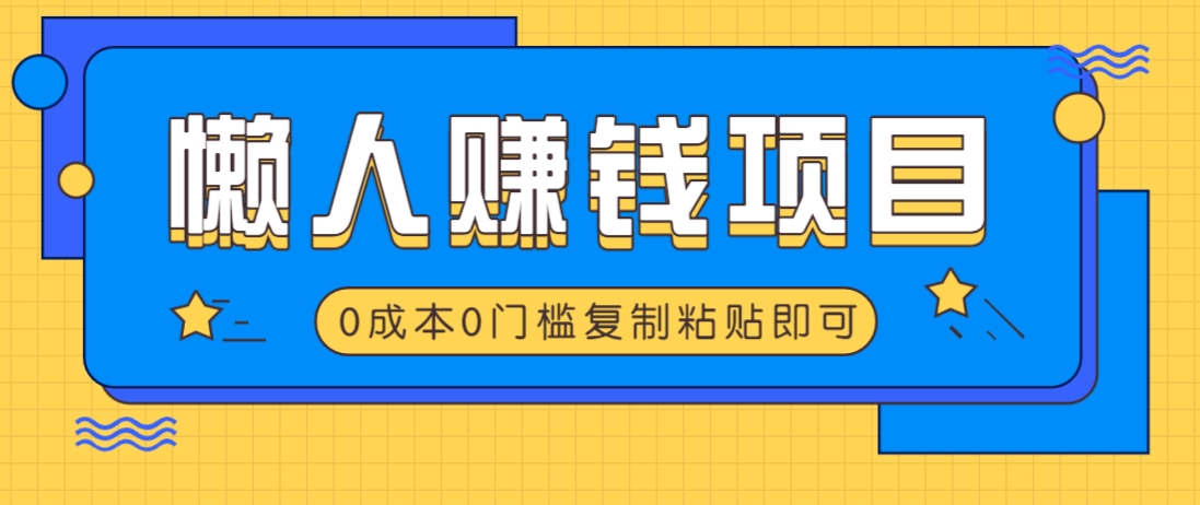 适合懒人的赚钱方法，复制粘贴即可，小白轻松上手几分钟就搞定-俗人圈网创