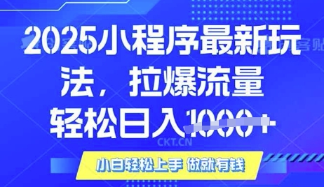 25年最新小程序升级玩法对接腾讯平台广告产被动收益，轻松日入多张【揭秘】-俗人圈网创