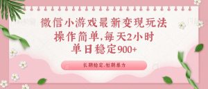 微信小游戏最新玩法,全新变现方式,单日稳定900+-俗人圈网创