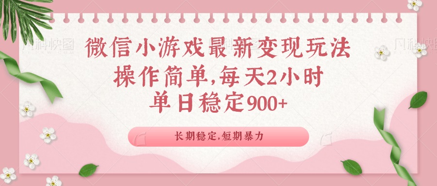 微信小游戏最新玩法,全新变现方式,单日稳定900+-俗人圈网创