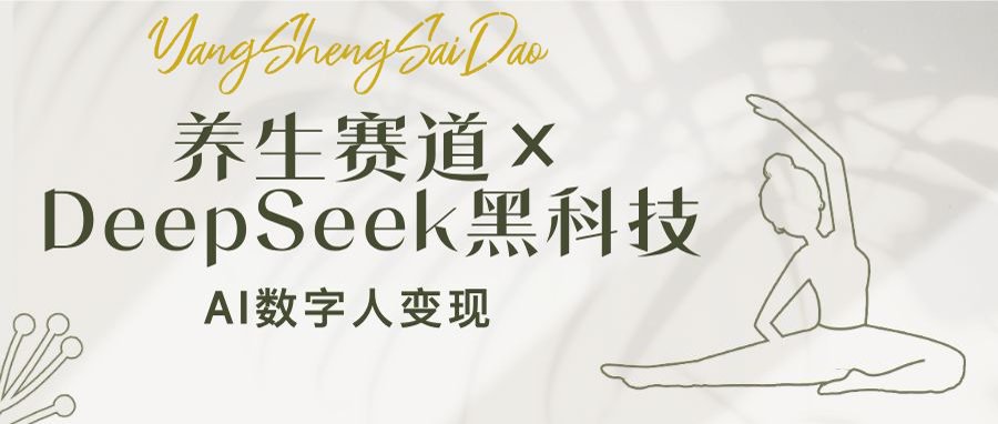 养生赛道×DeepSeek黑科技:AI数字人变现,小白也能月入过万-俗人圈网创