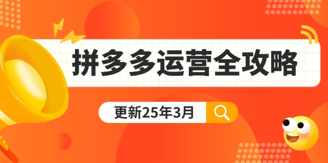 拼多多运营全攻略:从0到日销千单,爆款内功+付费推广+黑科技(更新25年3月-俗人圈网创
