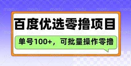 百度优选推荐官玩法,单号日收益3张,长期可做的零撸项目-俗人圈网创