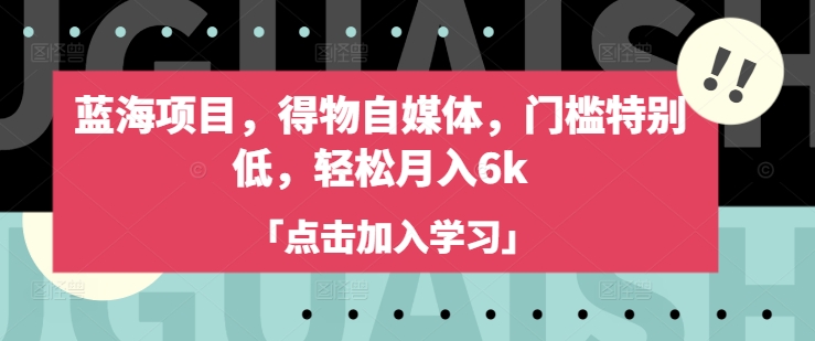 蓝海项目，得物自媒体，门槛特别低，轻松月入6k-俗人圈网创
