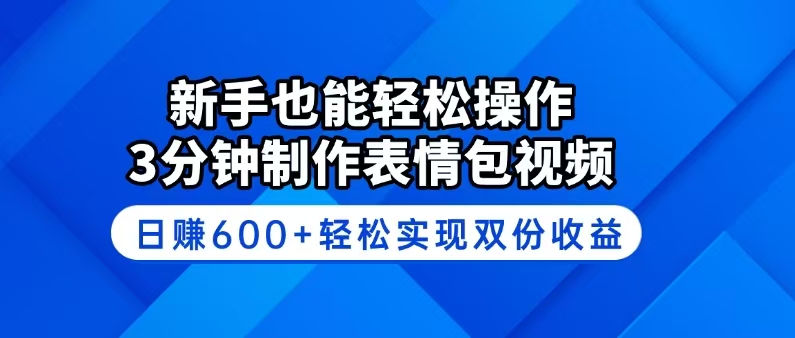 新手也能轻松操作！3分钟制作表情包视频，日赚600+轻松实现双份收益-俗人圈网创